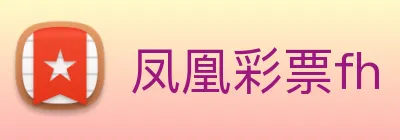 凤凰彩票fh logo